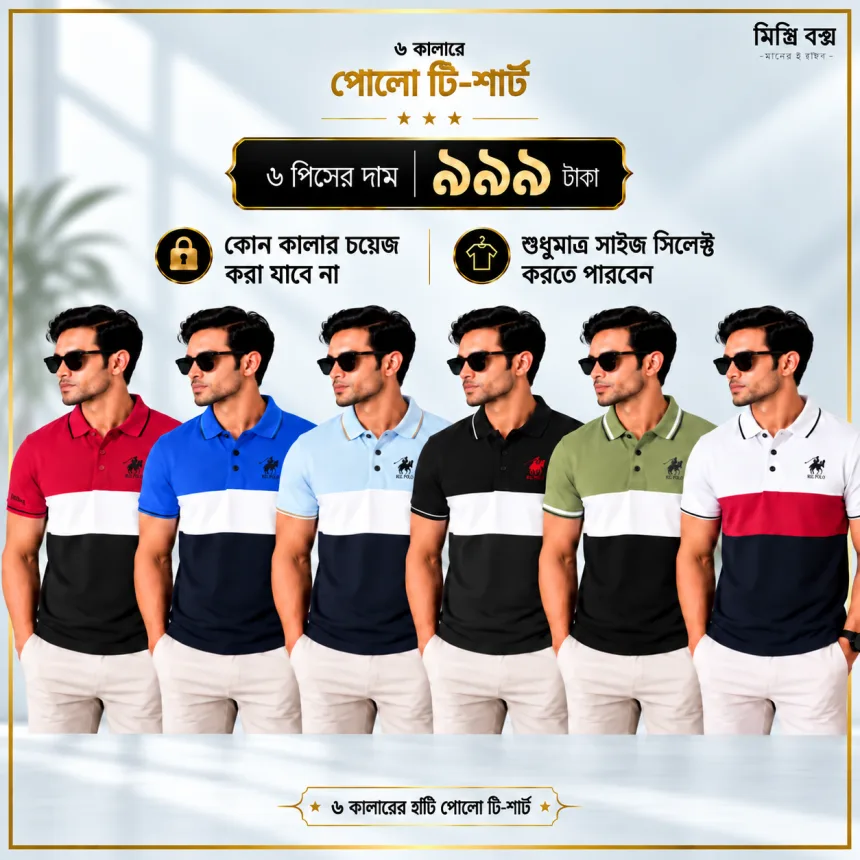 	 ৬ পিস মেনস প্রিমিয়াম পোলো টি-শার্ট কম্বো – মাত্র ৯৯৯ টাকা (Multi-Color)