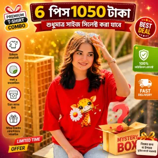 🔥 স্টক ক্লিয়ারেন্স মিস্ট্রি বক্স – ৬ পিস টি-শার্ট মাত্র ১০৫০ টাকা। (শুধুমাএ সাইজ সিলেক্ট করতে পারবেন thumbnail 5