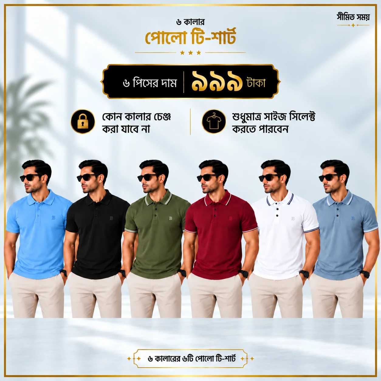 ৬ পিস মেনস প্রিমিয়াম পোলো টি-শার্ট কম্বো – মাত্র ৯৯৯ টাকা (Solid Color)