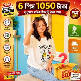 🔥 স্টক ক্লিয়ারেন্স মিস্ট্রি বক্স – ৬ পিস টি-শার্ট মাত্র ১০৫০ টাকা। (শুধুমাএ সাইজ সিলেক্ট করতে পারবেন thumbnail 4