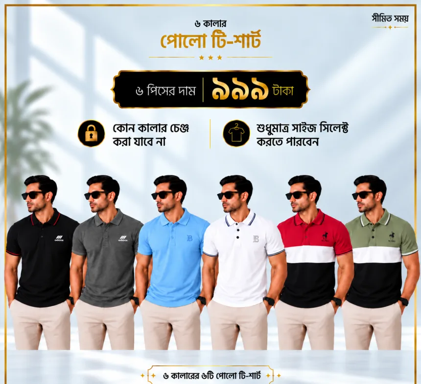 ৬ পিস মেনস প্রিমিয়াম পোলো টি-শার্ট মিস্ট্রি বক্স – মাত্র ৯৯৯ টাকা (Mix-Color) (Combo-3)