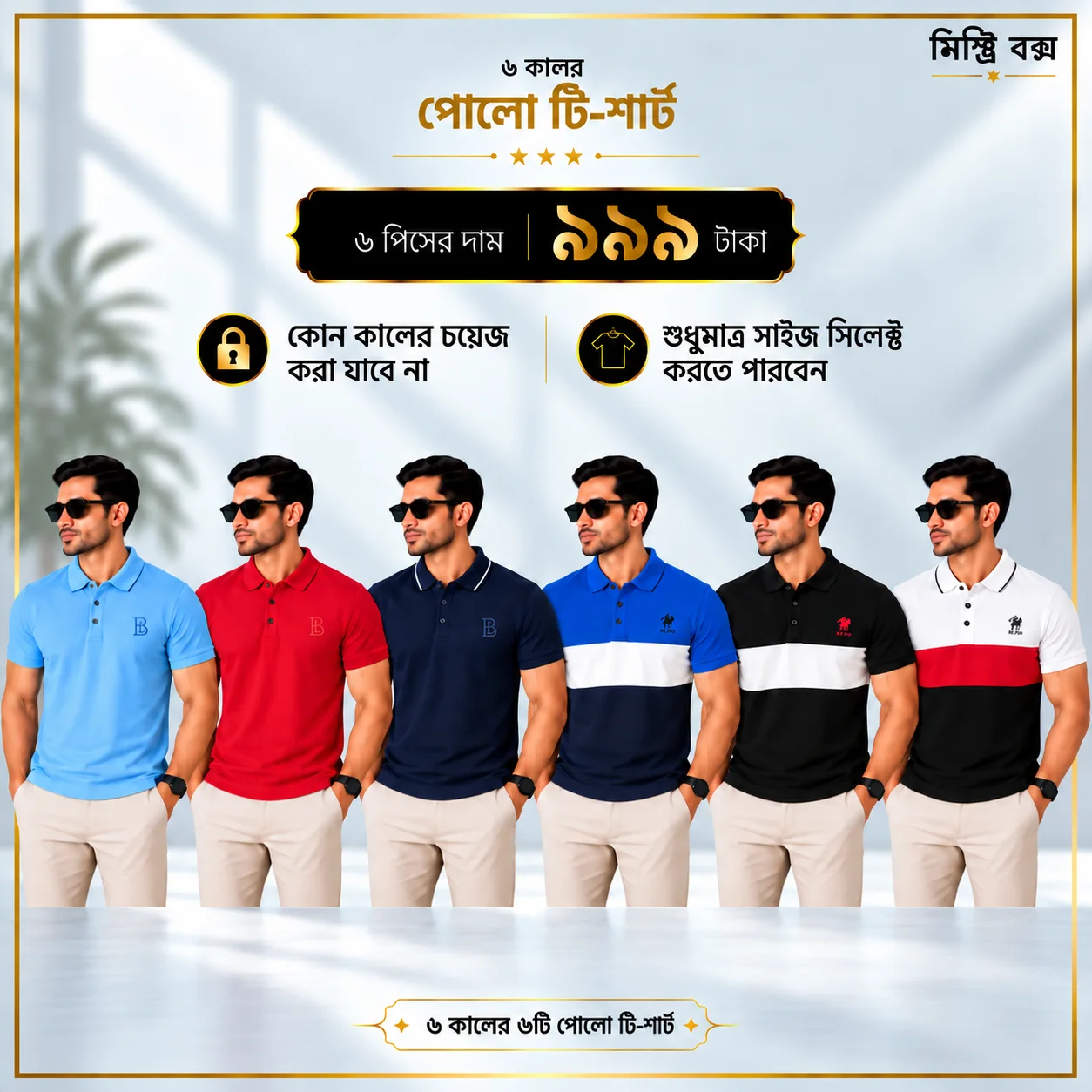 ৬ পিস মেনস প্রিমিয়াম পোলো টি-শার্ট কম্বো – মাত্র ৯৯৯ টাকা (Mix-Color)(Combo-2)