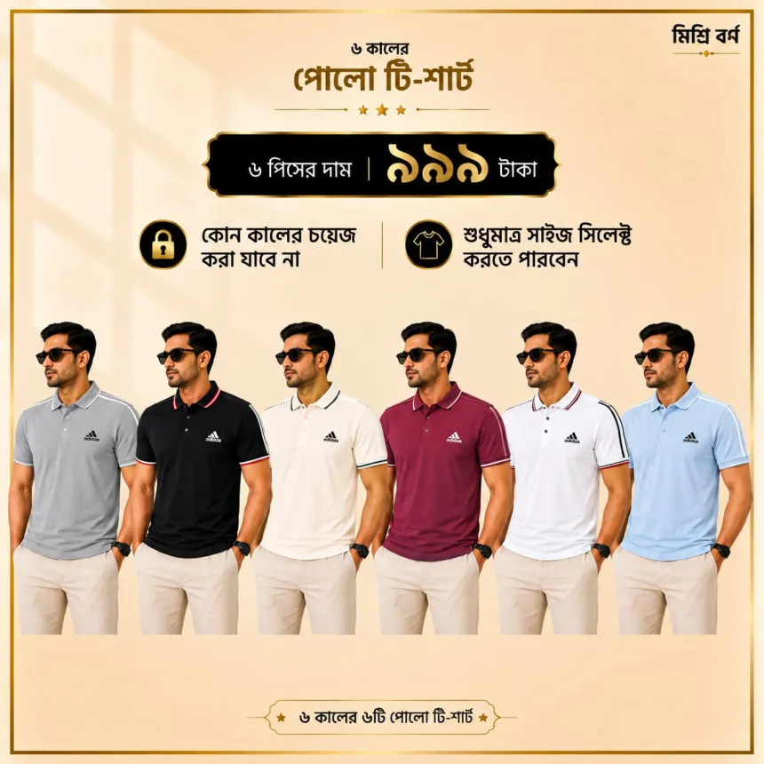 ৬ পিস মেনস প্রিমিয়াম পোলো টি-শার্ট কম্বো ( Adidas) – মাত্র ৯৯৯ টাকা