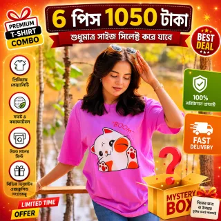 🔥 স্টক ক্লিয়ারেন্স মিস্ট্রি বক্স – ৬ পিস টি-শার্ট মাত্র ১০৫০ টাকা। (শুধুমাএ সাইজ সিলেক্ট করতে পারবেন thumbnail 7