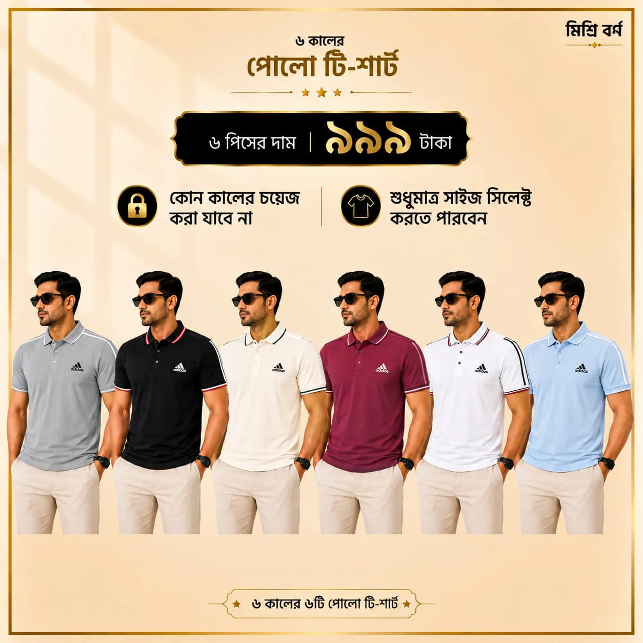 ৬ পিস মেনস প্রিমিয়াম পোলো টি-শার্ট কম্বো ( Adidas) – মাত্র ৯৯৯ টাকা