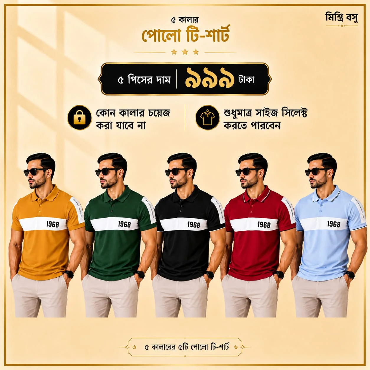 ৫ পিস মেনস প্রিমিয়াম পোলো টি-শার্ট কম্বো – মাত্র ৯৯৯ টাকা (1968)