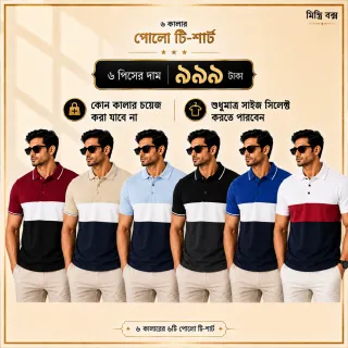 	 ৬ পিস মেনস প্রিমিয়াম পোলো টি-শার্ট কম্বো – মাত্র ৯৯৯ টাকা (Multi-Color) thumbnail 1
