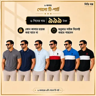 ৬ পিস মেনস প্রিমিয়াম পোলো টি-শার্ট কম্বো – মাত্র ৯৯৯ টাকা (Mix-Color)(Combo-2) thumbnail 1