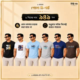 ৬ পিস মেনস প্রিমিয়াম টি-শার্ট কম্বো– মাত্র 949 টাকা thumbnail 1