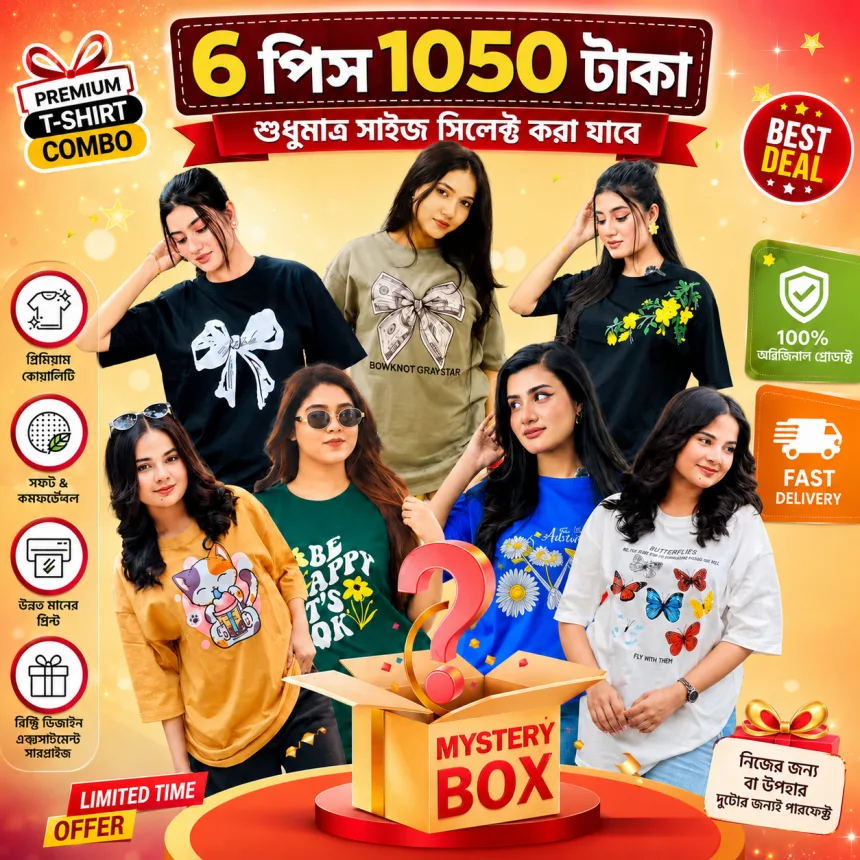 🔥 স্টক ক্লিয়ারেন্স মিস্ট্রি বক্স – ৬ পিস টি-শার্ট মাত্র ১০৫০ টাকা। (শুধুমাএ সাইজ সিলেক্ট করতে পারবেন