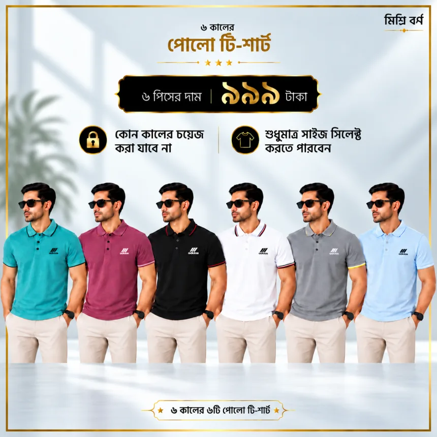৬ পিস মেনস প্রিমিয়াম পোলো টি-শার্ট কম্বো ( Adi) – মাত্র ৯৯৯ টাকা