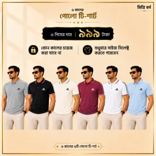 ৬ পিস মেনস প্রিমিয়াম পোলো টি-শার্ট কম্বো ( Adidas) – মাত্র ৯৯৯ টাকা thumbnail 1